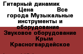 Гитарный динамик FST16ohm › Цена ­ 2 000 - Все города Музыкальные инструменты и оборудование » Звуковое оборудование   . Крым,Красногвардейское